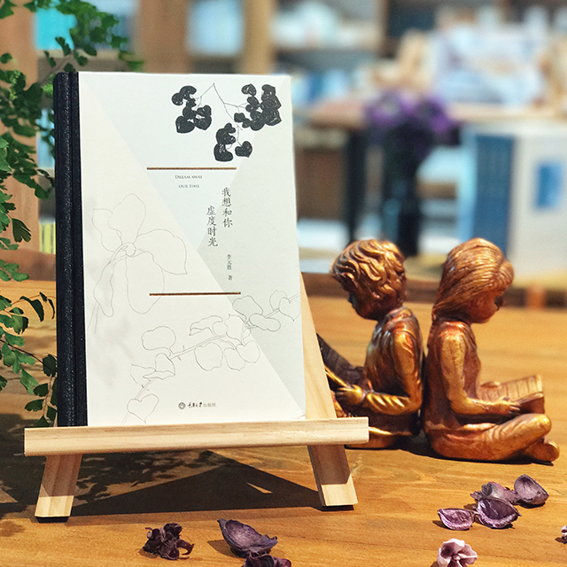 《我想和你虚度时光》李元胜著