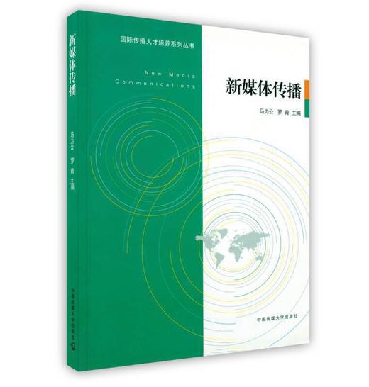新媒体传播  马为公  罗青  中国传媒大学出版社  9787565701597 商品图0