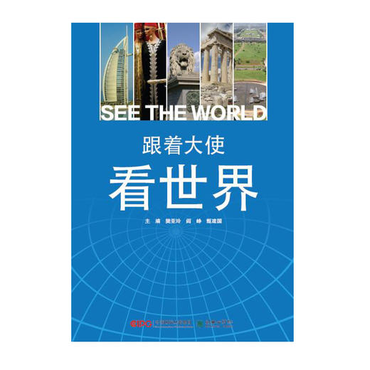 39948跟着大使看世界外交官带你看世界系列公益讲座资料游记 商品图1