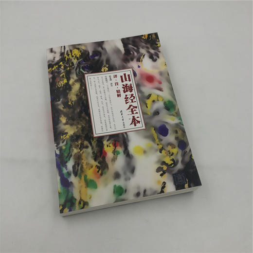 山海经 全本：译·注·精解 商品图2