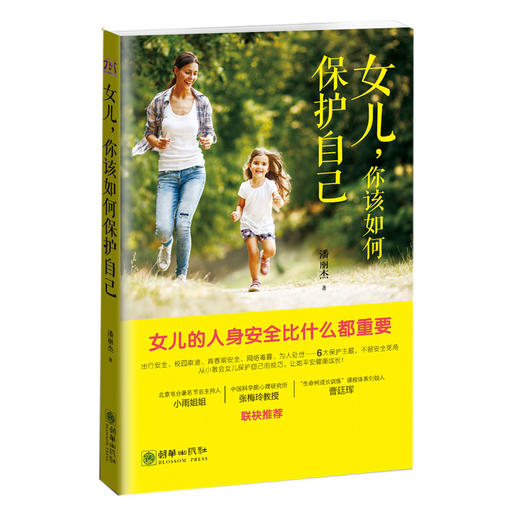 女儿，你该如何保护自己 安全自护女孩家教 商品图0