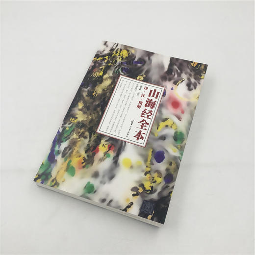 山海经 全本：译·注·精解 商品图3