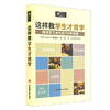 这样教学生才肯学 增强学习动机的150种策略 教育心理教学经验 商品缩略图1