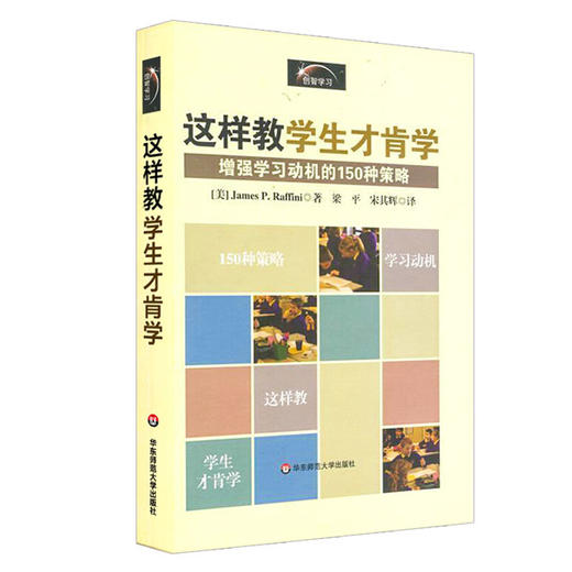 这样教学生才肯学 增强学习动机的150种策略 教育心理教学经验 商品图1