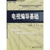 电视编导基础  王释  北京师范大学出版社  9787303106486 商品缩略图0