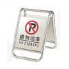 塑料告示牌/不锈钢停车牌 商品缩略图0