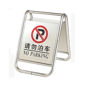 塑料告示牌/不锈钢停车牌