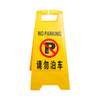 塑料告示牌/不锈钢停车牌 商品缩略图4