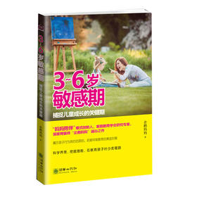 3～6岁敏感期捕捉儿童成长关键期 企鹅妈妈著