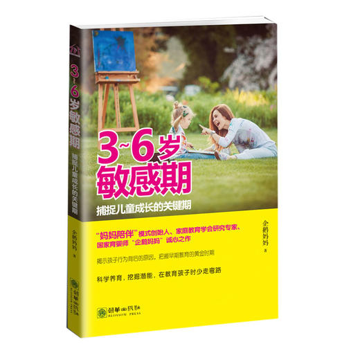 3～6岁敏感期捕捉儿童成长关键期 企鹅妈妈著 商品图0