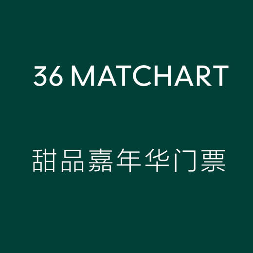 甜品嘉年华门票 商品图0