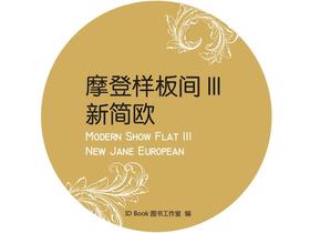 摩登样板间III-新简欧
