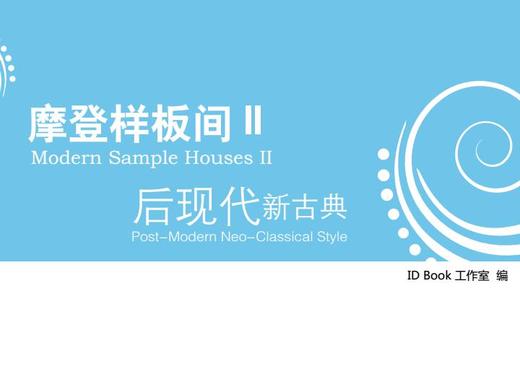 摩登样板间II-后现代新古典 商品图0