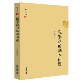 张明楷教授最新力作现货包邮热卖丨《犯罪论的基本问题》——张老师书斋萃选13篇犯罪论学术成果完整展陈，旨为有源头活水来读懂犯罪论