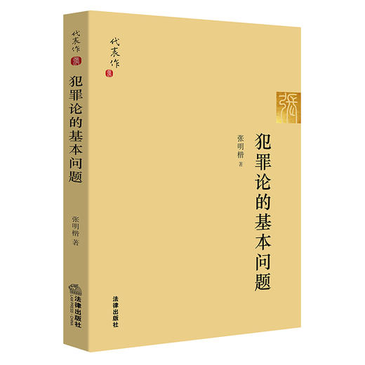 张明楷教授最新力作现货包邮热卖丨《犯罪论的基本问题》——张老师书斋萃选13篇犯罪论学术成果完整展陈，旨为有源头活水来读懂犯罪论 商品图0