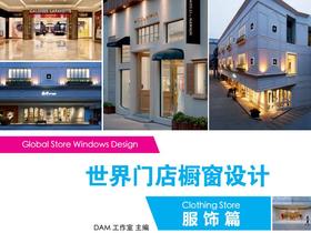 世界门店橱窗设计-服饰篇