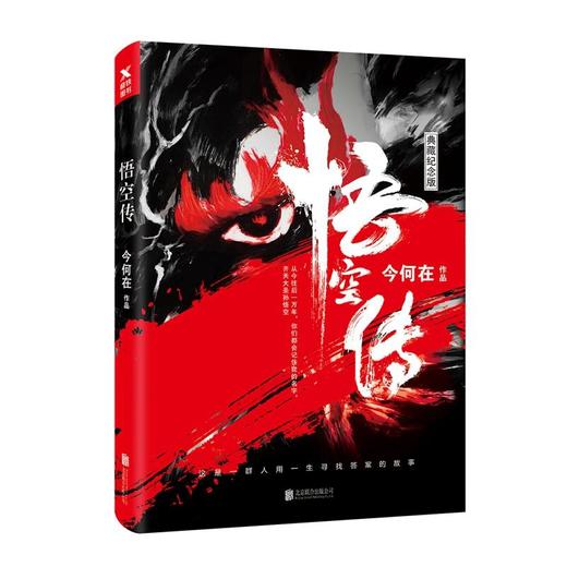 悟空传（典藏纪念版）今何在著 畅销奇幻小说 商品图1