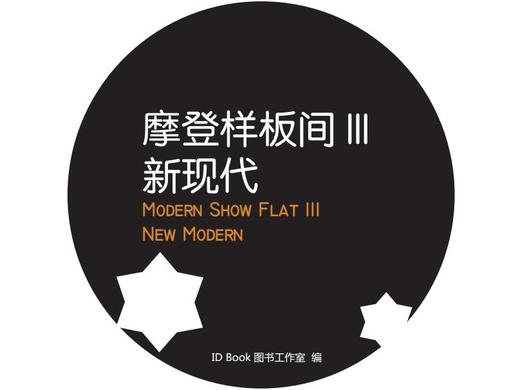 摩登样板间III-新现代 商品图0