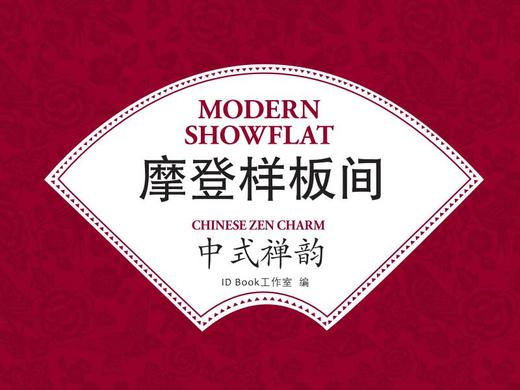 摩登样板间-中式禅韵 商品图0