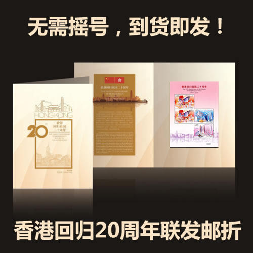 香港回归祖国二十周年邮票大版、两地联发邮折 商品图1