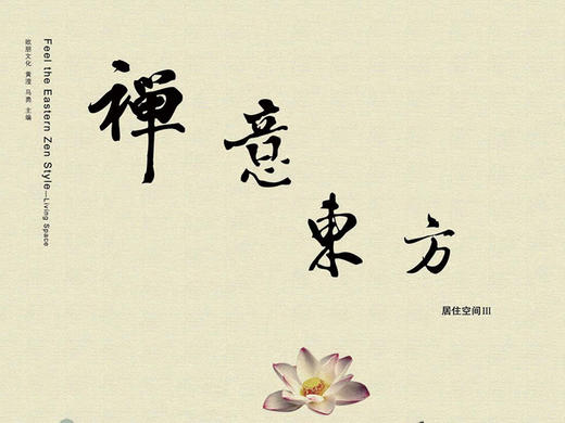 禅意东方-居住空间III 商品图0