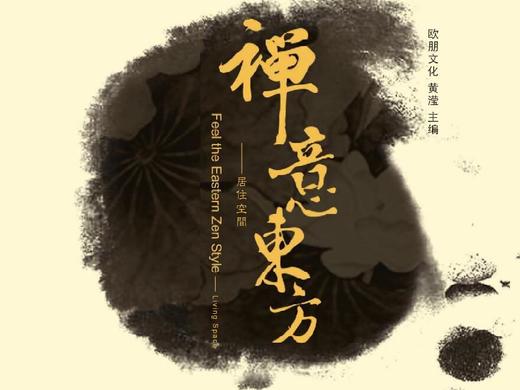 禅意东方I-居住空间 商品图0