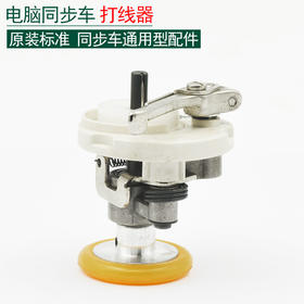 打线器同步车电脑花样车54# 52#绕线器组件