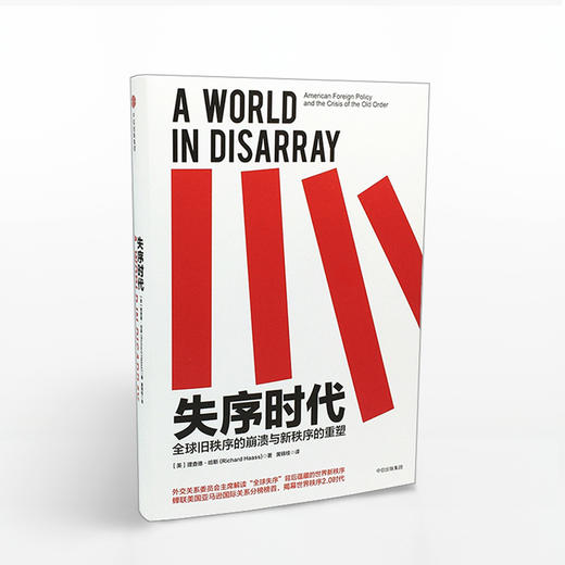 失序时代: 全球旧秩序的崩溃与新秩序的重塑"