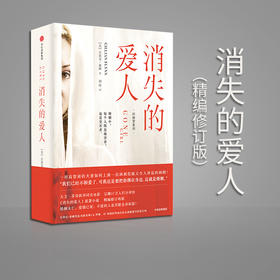 消失的爱人（精编修订版）