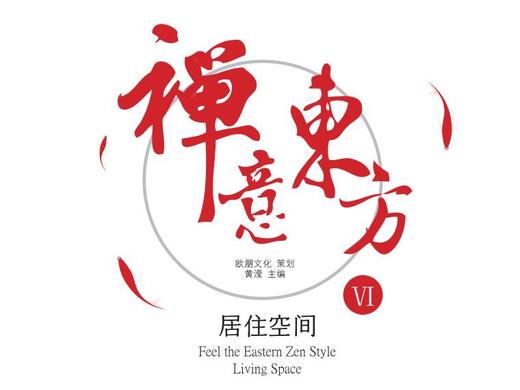 禅意东方-居住空间XII 商品图0