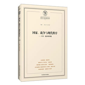 国家、战争与现代秩序——卡尔 施米特专辑