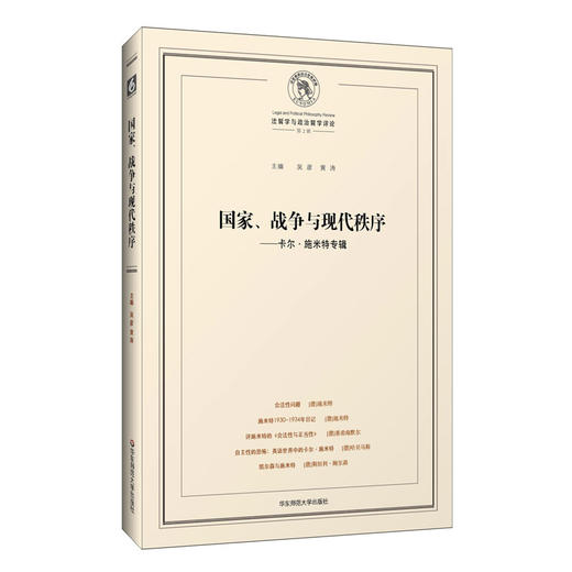 国家、战争与现代秩序——卡尔 施米特专辑 商品图0