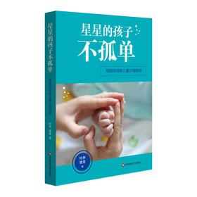 星星的孩子不孤单 写给自闭症儿童父母的话