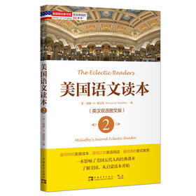 塑造美国的88本书：美国语文读本2（英汉双语图文版)