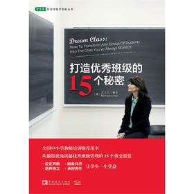 打造You秀班级的15个秘密