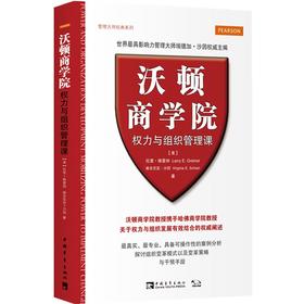 沃顿商学院权力与组织管理课