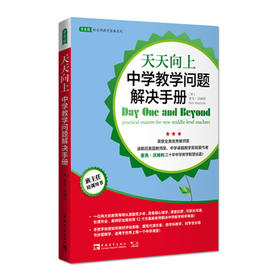 天天向上：中学教学问题解决手册