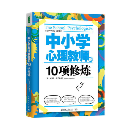 中小学心理教师的10项修炼 商品图0
