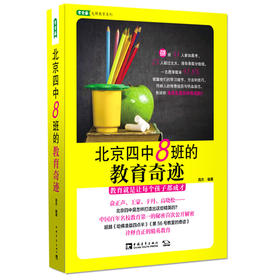 北京四中8班的教育奇迹