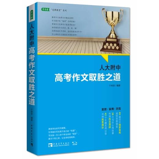 人大附中高考作文取胜之道（2020） 商品图0