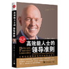 高效能人士的领导准则（2021版） 商品缩略图0