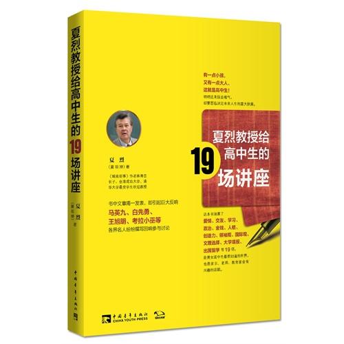 夏烈教授给高中生的19场讲座 商品图0