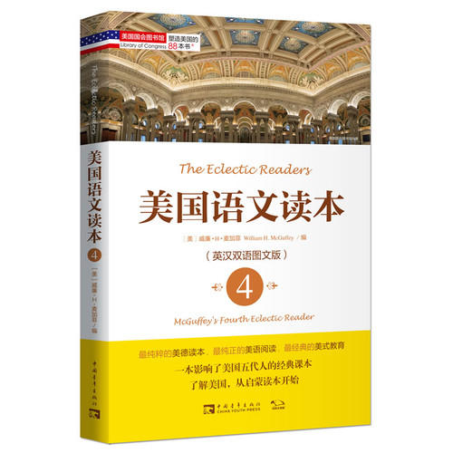 塑造美国的88本书：美国语文读本4（英汉双语图文版） 商品图0