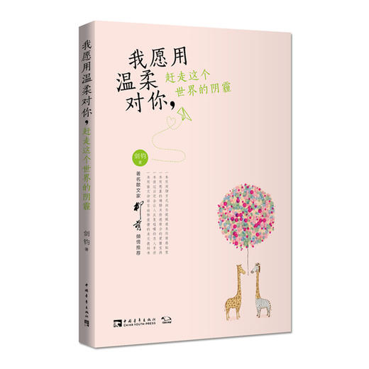 我愿用温柔对你，赶走这个世界的阴霾 商品图0