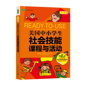 美国中小学生社会技能课程与活动（1-3年级）（2021版）