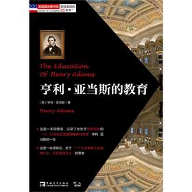塑造美国的88本书：亨利·亚当斯的教育