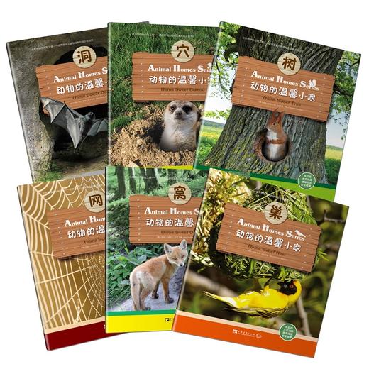 动物的温馨小家：巢、穴、树、窝、洞、网（全6册）（0-6岁） 商品图1