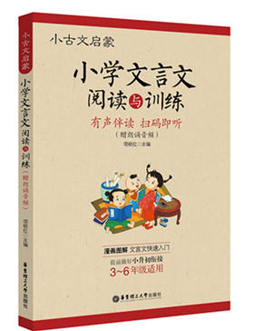 小古文启蒙：小学文言文阅读与训练（赠朗诵音频）