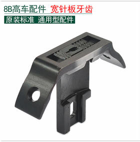 高车宽针板 牙齿 8B包边针板 牙齿