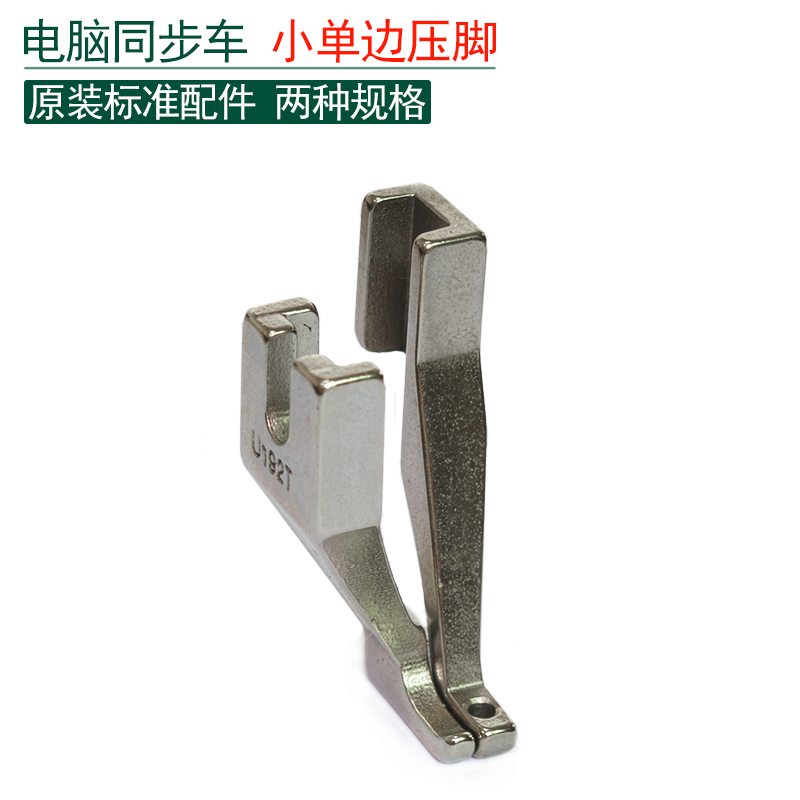 同步车小单边压脚 电脑同步车小压脚